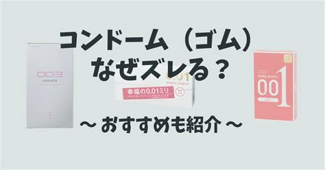 コンド-ム ずれる|コンドーム（ゴム）がずれる？知恵袋で学ぶ対処法！。